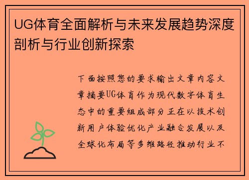 UG体育全面解析与未来发展趋势深度剖析与行业创新探索 UG体育全面解析与未来发展趋势深度剖析与行业创新探索