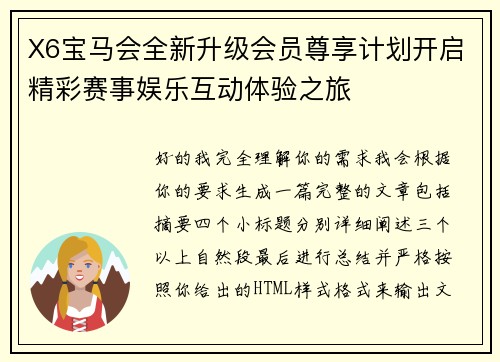 X6宝马会全新升级会员尊享计划开启精彩赛事娱乐互动体验之旅 X6宝马会全新升级会员尊享计划开启精彩赛事娱乐互动体验之旅
