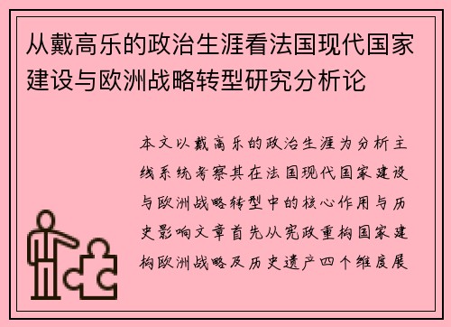 从戴高乐的政治生涯看法国现代国家建设与欧洲战略转型研究分析论 从戴高乐的政治生涯看法国现代国家建设与欧洲战略转型研究分析论