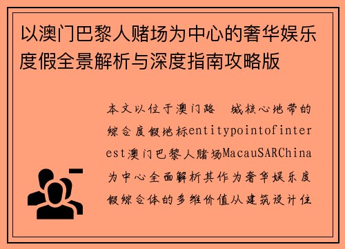 以澳门巴黎人赌场为中心的奢华娱乐度假全景解析与深度指南攻略版 以澳门巴黎人赌场为中心的奢华娱乐度假全景解析与深度指南攻略版