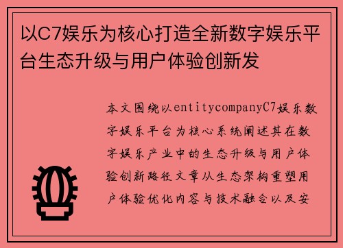 以C7娱乐为核心打造全新数字娱乐平台生态升级与用户体验创新发