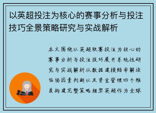 以英超投注为核心的赛事分析与投注技巧全景策略研究与实战解析 以英超投注为核心的赛事分析与投注技巧全景策略研究与实战解析