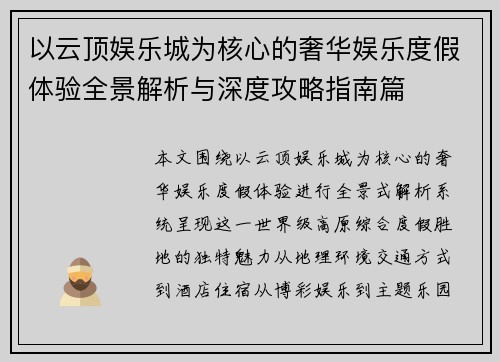 以云顶娱乐城为核心的奢华娱乐度假体验全景解析与深度攻略指南篇 以云顶娱乐城为核心的奢华娱乐度假体验全景解析与深度攻略指南篇