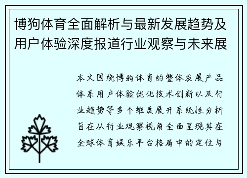 博狗体育全面解析与最新发展趋势及用户体验深度报道行业观察与未来展望 博狗体育全面解析与最新发展趋势及用户体验深度报道行业观察与未来展望