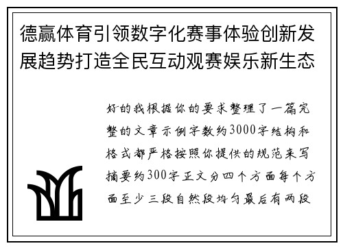 德赢体育引领数字化赛事体验创新发展趋势打造全民互动观赛娱乐新生态平台 德赢体育引领数字化赛事体验创新发展趋势打造全民互动观赛娱乐新生态平台
