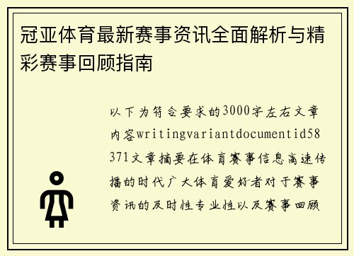 冠亚体育最新赛事资讯全面解析与精彩赛事回顾指南 冠亚体育最新赛事资讯全面解析与精彩赛事回顾指南