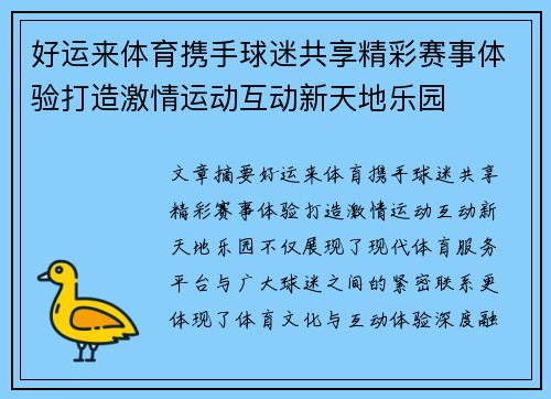 好运来体育携手球迷共享精彩赛事体验打造激情运动互动新天地乐园