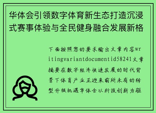 华体会引领数字体育新生态打造沉浸式赛事体验与全民健身融合发展新格局 华体会引领数字体育新生态打造沉浸式赛事体验与全民健身融合发展新格局