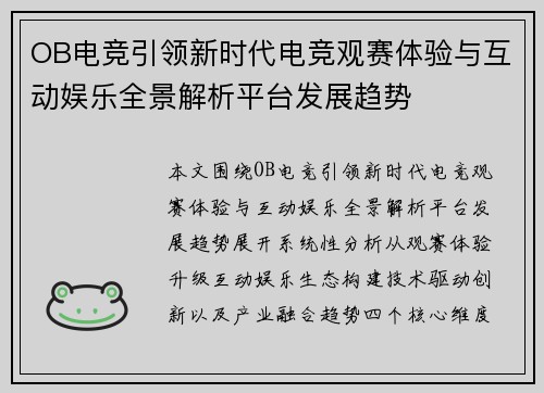 OB电竞引领新时代电竞观赛体验与互动娱乐全景解析平台发展趋势 OB电竞引领新时代电竞观赛体验与互动娱乐全景解析平台发展趋势