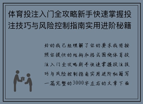 体育投注入门全攻略新手快速掌握投注技巧与风险控制指南实用进阶秘籍 体育投注入门全攻略新手快速掌握投注技巧与风险控制指南实用进阶秘籍