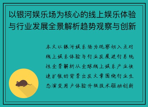 以银河娱乐场为核心的线上娱乐体验与行业发展全景解析趋势观察与创新探索 以银河娱乐场为核心的线上娱乐体验与行业发展全景解析趋势观察与创新探索
