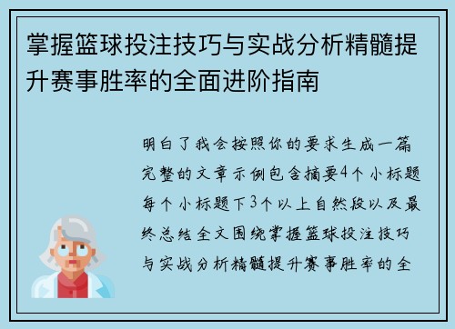 掌握篮球投注技巧与实战分析精髓提升赛事胜率的全面进阶指南 掌握篮球投注技巧与实战分析精髓提升赛事胜率的全面进阶指南