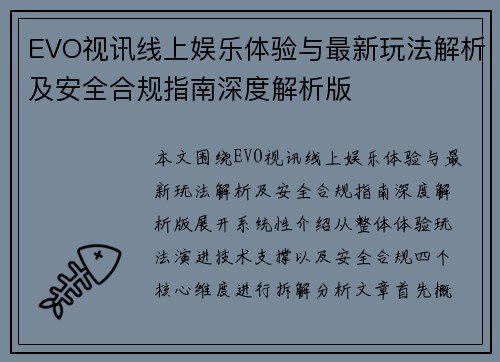 EVO视讯线上娱乐体验与最新玩法解析及安全合规指南深度解析版