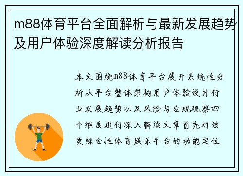 m88体育平台全面解析与最新发展趋势及用户体验深度解读分析报告 m88体育平台全面解析与最新发展趋势及用户体验深度解读分析报告