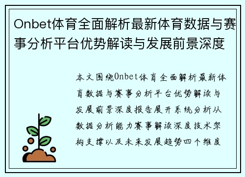 Onbet体育全面解析最新体育数据与赛事分析平台优势解读与发展前景深度报告 Onbet体育全面解析最新体育数据与赛事分析平台优势解读与发展前景深度报告