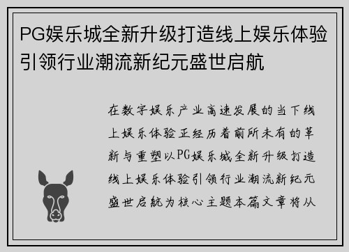 PG娱乐城全新升级打造线上娱乐体验引领行业潮流新纪元盛世启航 PG娱乐城全新升级打造线上娱乐体验引领行业潮流新纪元盛世启航