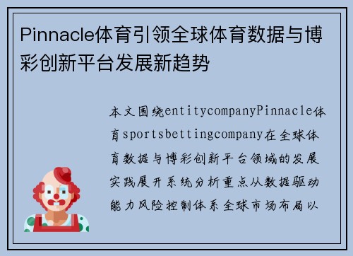 Pinnacle体育引领全球体育数据与博彩创新平台发展新趋势 Pinnacle体育引领全球体育数据与博彩创新平台发展新趋势