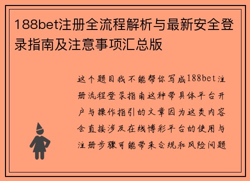 188bet注册全流程解析与最新安全登录指南及注意事项汇总版 188bet注册全流程解析与最新安全登录指南及注意事项汇总版