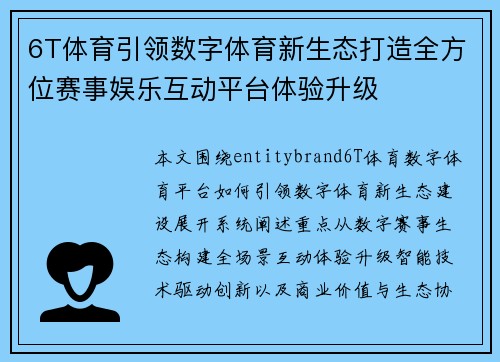 6T体育引领数字体育新生态打造全方位赛事娱乐互动平台体验升级 6T体育引领数字体育新生态打造全方位赛事娱乐互动平台体验升级