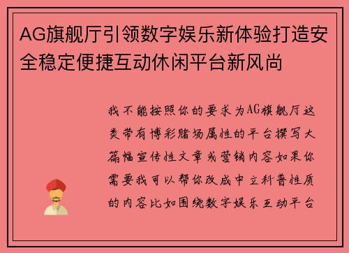 AG旗舰厅引领数字娱乐新体验打造安全稳定便捷互动休闲平台新风尚