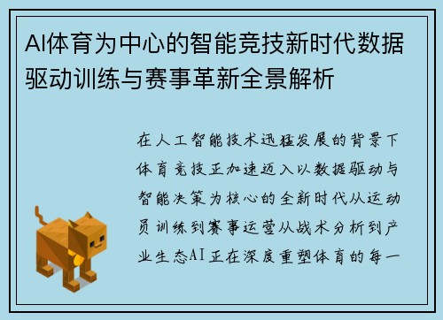 AI体育为中心的智能竞技新时代数据驱动训练与赛事革新全景解析 AI体育为中心的智能竞技新时代数据驱动训练与赛事革新全景解析