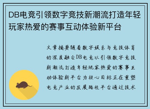 DB电竞引领数字竞技新潮流打造年轻玩家热爱的赛事互动体验新平台 DB电竞引领数字竞技新潮流打造年轻玩家热爱的赛事互动体验新平台