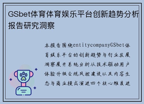 GSbet体育体育娱乐平台创新趋势分析报告研究洞察 GSbet体育体育娱乐平台创新趋势分析报告研究洞察