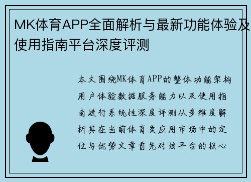 MK体育APP全面解析与最新功能体验及使用指南平台深度评测 MK体育APP全面解析与最新功能体验及使用指南平台深度评测