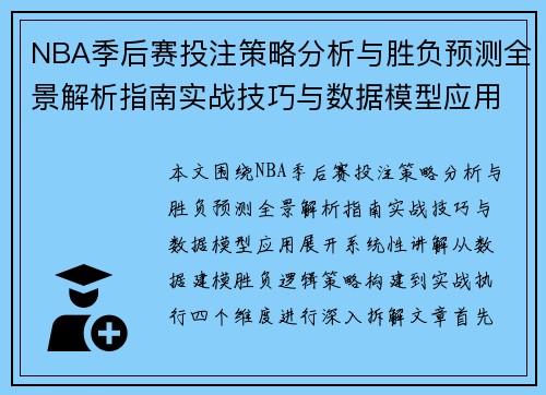 NBA季后赛投注策略分析与胜负预测全景解析指南实战技巧与数据模型应用 NBA季后赛投注策略分析与胜负预测全景解析指南实战技巧与数据模型应用