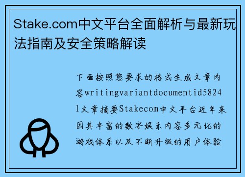 Stake.com中文平台全面解析与最新玩法指南及安全策略解读 Stake.com中文平台全面解析与最新玩法指南及安全策略解读