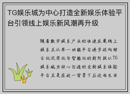 TG娱乐城为中心打造全新娱乐体验平台引领线上娱乐新风潮再升级