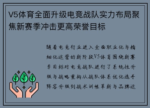 V5体育全面升级电竞战队实力布局聚焦新赛季冲击更高荣誉目标 V5体育全面升级电竞战队实力布局聚焦新赛季冲击更高荣誉目标