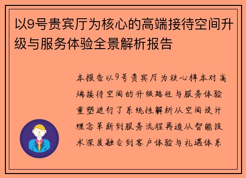 以9号贵宾厅为核心的高端接待空间升级与服务体验全景解析报告 以9号贵宾厅为核心的高端接待空间升级与服务体验全景解析报告