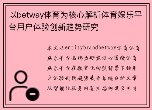 以betway体育为核心解析体育娱乐平台用户体验创新趋势研究 以betway体育为核心解析体育娱乐平台用户体验创新趋势研究