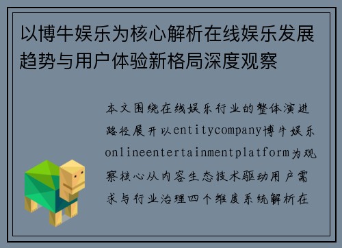 以博牛娱乐为核心解析在线娱乐发展趋势与用户体验新格局深度观察 以博牛娱乐为核心解析在线娱乐发展趋势与用户体验新格局深度观察