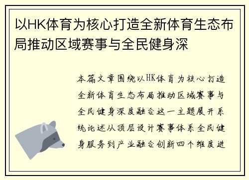 以HK体育为核心打造全新体育生态布局推动区域赛事与全民健身深