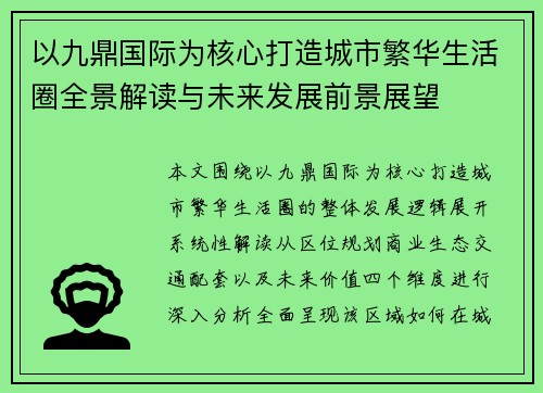 以九鼎国际为核心打造城市繁华生活圈全景解读与未来发展前景展望 以九鼎国际为核心打造城市繁华生活圈全景解读与未来发展前景展望