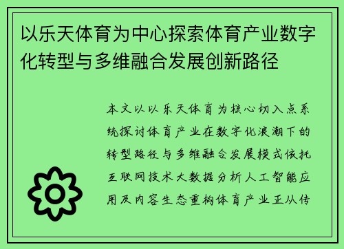 以乐天体育为中心探索体育产业数字化转型与多维融合发展创新路径 以乐天体育为中心探索体育产业数字化转型与多维融合发展创新路径