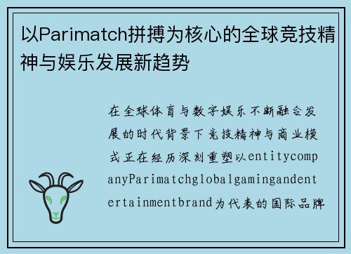 以Parimatch拼搏为核心的全球竞技精神与娱乐发展新趋势