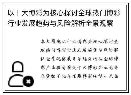 以十大博彩为核心探讨全球热门博彩行业发展趋势与风险解析全景观察