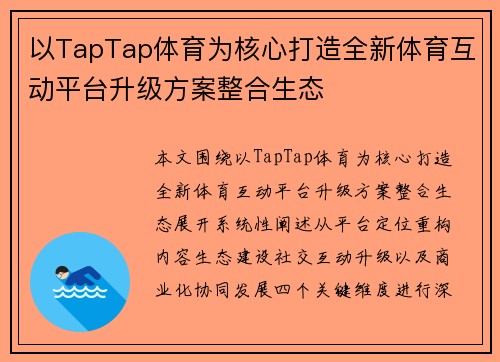 以TapTap体育为核心打造全新体育互动平台升级方案整合生态 以TapTap体育为核心打造全新体育互动平台升级方案整合生态