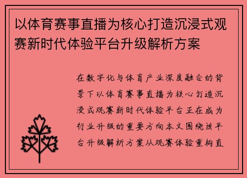 以体育赛事直播为核心打造沉浸式观赛新时代体验平台升级解析方案 以体育赛事直播为核心打造沉浸式观赛新时代体验平台升级解析方案