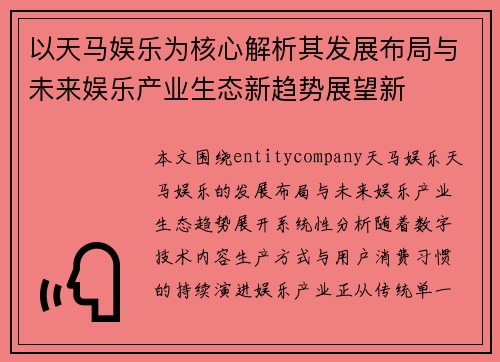 以天马娱乐为核心解析其发展布局与未来娱乐产业生态新趋势展望新 以天马娱乐为核心解析其发展布局与未来娱乐产业生态新趋势展望新