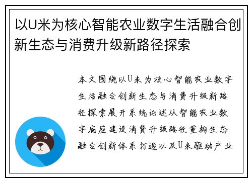 以U米为核心智能农业数字生活融合创新生态与消费升级新路径探索 以U米为核心智能农业数字生活融合创新生态与消费升级新路径探索
