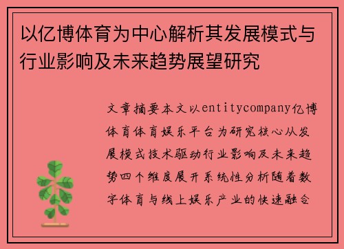以亿博体育为中心解析其发展模式与行业影响及未来趋势展望研究