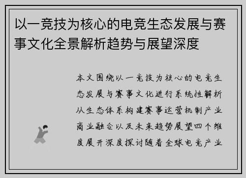 以一竞技为核心的电竞生态发展与赛事文化全景解析趋势与展望深度 以一竞技为核心的电竞生态发展与赛事文化全景解析趋势与展望深度