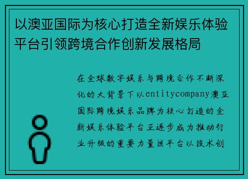 以澳亚国际为核心打造全新娱乐体验平台引领跨境合作创新发展格局 以澳亚国际为核心打造全新娱乐体验平台引领跨境合作创新发展格局