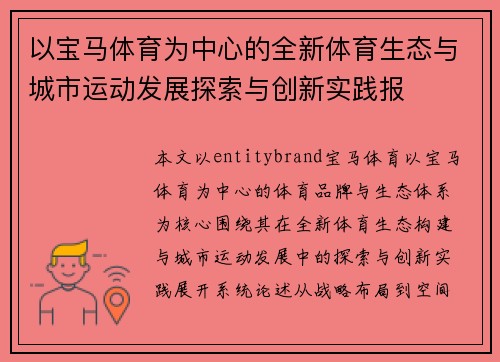 以宝马体育为中心的全新体育生态与城市运动发展探索与创新实践报