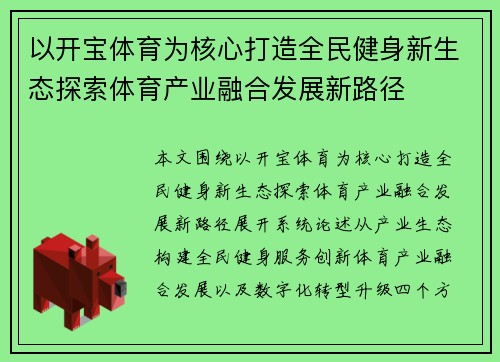 以开宝体育为核心打造全民健身新生态探索体育产业融合发展新路径 以开宝体育为核心打造全民健身新生态探索体育产业融合发展新路径
