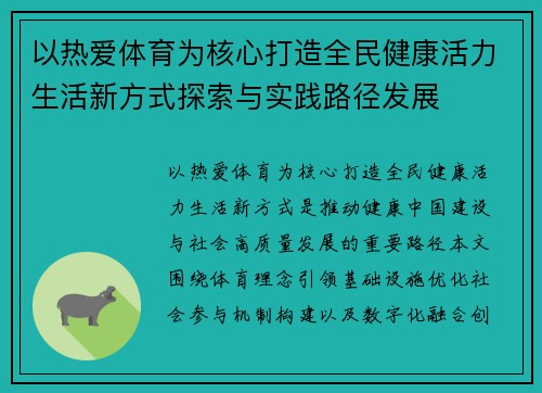 以热爱体育为核心打造全民健康活力生活新方式探索与实践路径发展 以热爱体育为核心打造全民健康活力生活新方式探索与实践路径发展